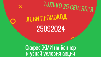 Новая акция: 25 сентября дарим промокод на скидку