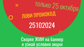 25 октября у нас акция "Опять - 25"!